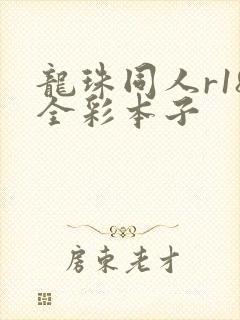 龙珠同人r18全彩本子封面