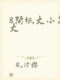 8开纸大小是多大