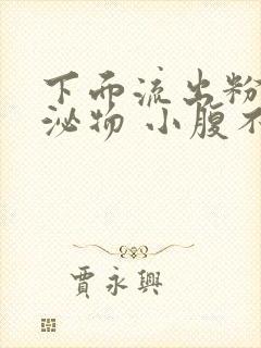 下面流出粉色分泌物 小腹不舒服