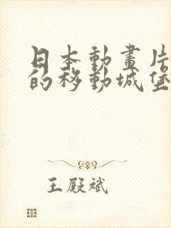 日本动画片哈尔的移动城堡封面