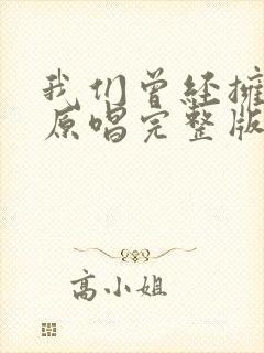 我们曾经拥有过原唱完整版