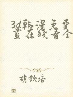 3d韩漫免费漫画在线看全部