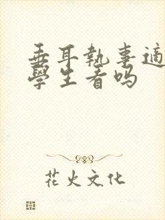 垂耳执事适合小学生看吗