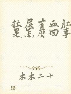 拉屎有血肚子疼是怎么回事封面