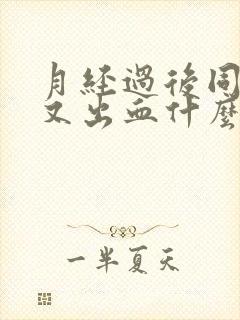 月经过后同房后又出血什么原因