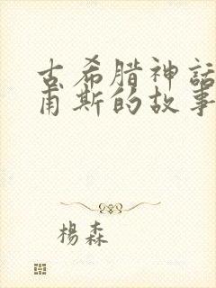 古希腊神话俄耳甫斯的故事封面