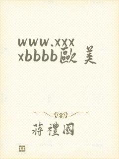 www.xxxxbbbb欧美