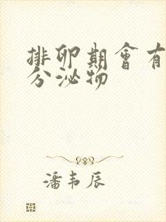 排卵期会有什么分泌物