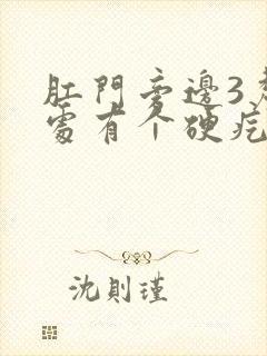 肛门旁边3厘米处有个硬疙瘩