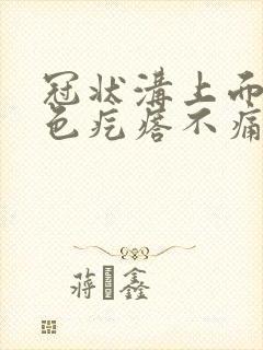 冠状沟上面有红色疙瘩不痛不痒