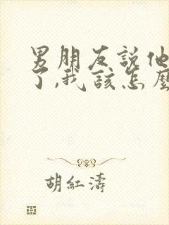 男朋友说他心累了,我该怎么办