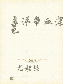 鼻涕带血浓稠黄色封面