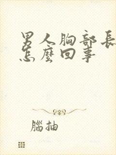 男人胸部长痘痘怎么回事