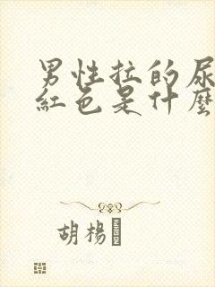 男性拉的尿是淡红色是什么原因?