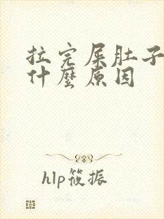 拉完屎肚子痛是什么原因