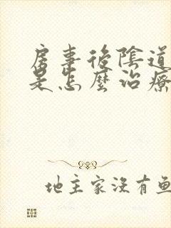 房事后阴道出血是怎么治疗封面