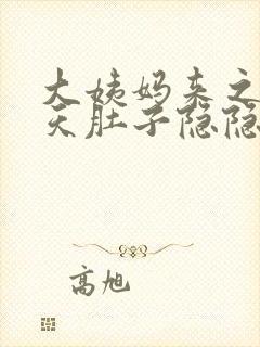 大姨妈来之前几天肚子隐隐作痛