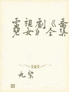 电视剧《乔家的儿女》全集免费观看