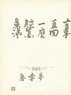 鼻腔一直有黄鼻涕怎么回事