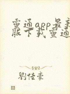 灵通app最新版下载灵通安卓