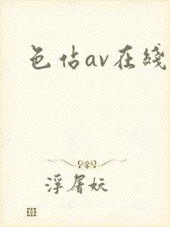 色站av在线封面