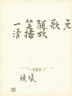 一笑随歌免费高清播放