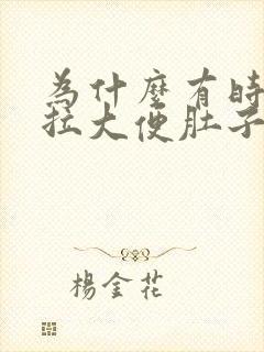 为什么有时候想拉大便肚子会很疼