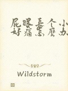 屁眼长个小疙瘩好痛怎么办