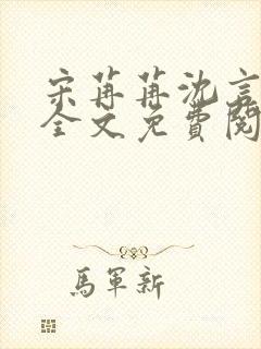 宋苒苒沈言小说全文免费阅读