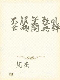 不服管教gl 笔趣阁无弹窗