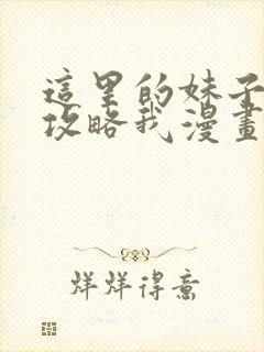 这里的妹子都想攻略我漫画免费漫画