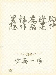 男性左边胸口隐隐作痛是什么原因