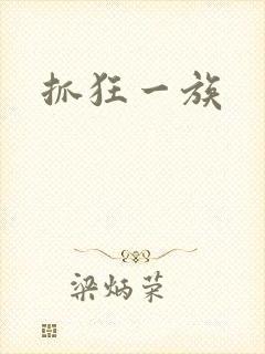 抓狂一族封面