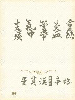 支气管炎会导致痰中带血丝吗