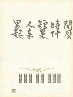 男人短时间硬不起来是什么回事