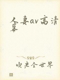 人妻av高清字幕