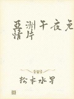 亚洲午夜免费激情片