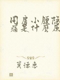 同房小腹隐隐作痛是什么原因女性