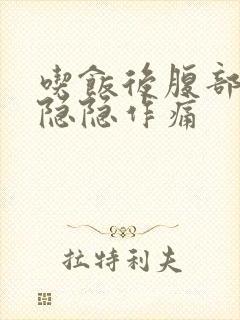 吃饭后腹部左侧隐隐作痛封面