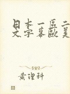 日本一区二区中文字幕欧美