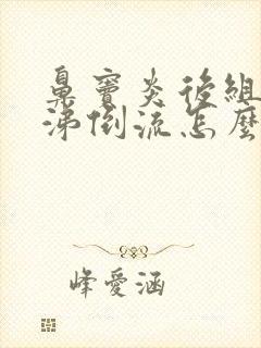 鼻窦炎后组脓鼻涕倒流怎么办