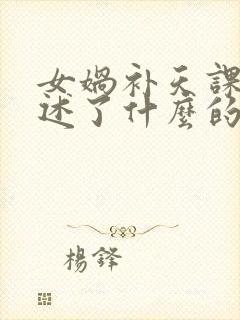 女娲补天课文讲述了什么的故事