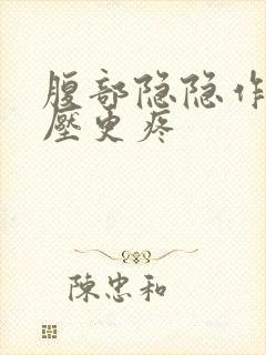 腹部隐隐作痛按压更疼