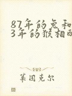 87年的兔和93年的猴相配吗