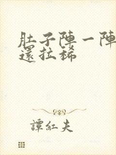 肚子阵一阵绞痛还拉稀