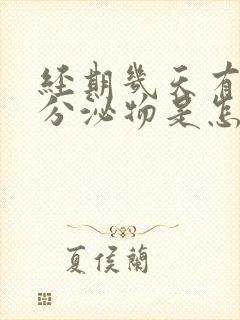 经期几天有褐色分泌物是怎么回事