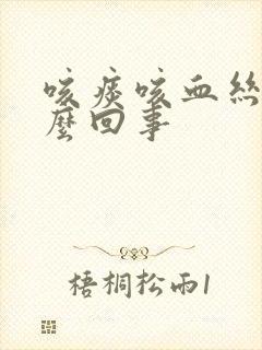 咳痰咳血丝是怎么回事封面