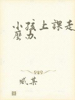 小孩上课走神怎么办