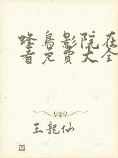 蜂鸟影院在线观看免费大全电视剧封面