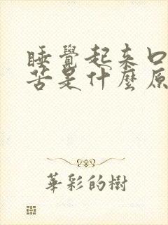 睡觉起来口干舌苦是什么原因